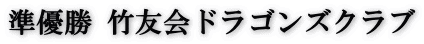 準優勝 竹友会ドラゴンズクラブ