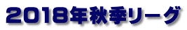 2018年秋季リーグ
