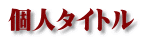 個人タイトル