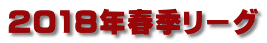 2019年春季リーグ