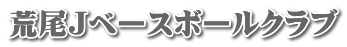 荒尾Ｊベースボールクラブ