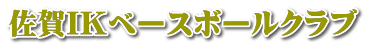 佐賀IKベースボールクラブ