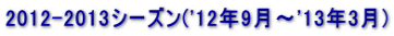 2012-2013V[Y('13N4`'13N9) 