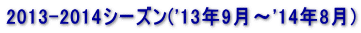 2013-2014V[Y('13N9`'14N8)
