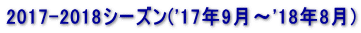 2017-2018V[Y('17N9`'18N8) 