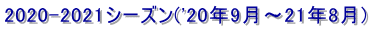 2020-2021シーズン('20年9月～21年8月)