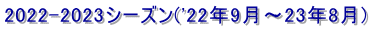 2022-2023シーズン('22年9月～23年8月)