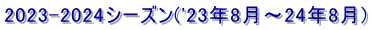 2023-2024シーズン('23年8月～24年8月)
