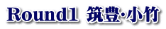 Round1 筑豊・小竹