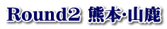 Round2 熊本･山鹿