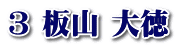 3 板山 大徳