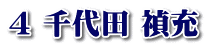 4 千代田 禎充
