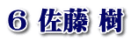 6 佐藤 樹