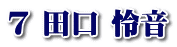 7 田口 怜音