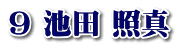 9 池田 照真