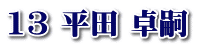 13 平田 卓嗣