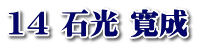 14 石光 寛成