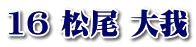 16 松尾 大我