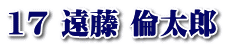 17 遠藤 倫太郎