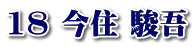 18 今住 駿吾