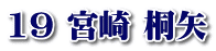 19 宮崎 桐矢