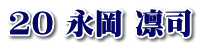 20 永岡 凛司