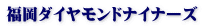 福岡ダイヤモンドナイナーズ
