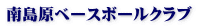 南島原ベースボールクラブ