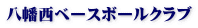 八幡西ベースボールクラブ