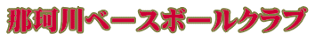 那珂川ベースボールクラブ