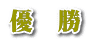 優　勝