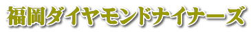 福岡ダイヤモンドナイナーズ