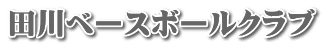 田川ベースボールクラブ