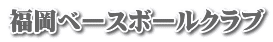 福岡ベースボールクラブ