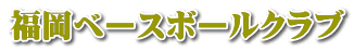福岡ベースボールクラブ