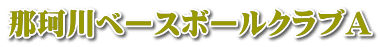 那珂川ベースボールクラブA