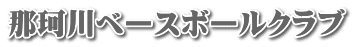 那珂川ベースボールクラブ