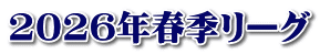 2026年春季リーグ