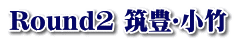 Round2 筑豊･小竹