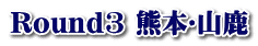 Round3 熊本･山鹿