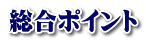 総合ポイント