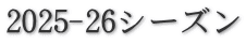 2025-26シーズン
