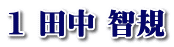 1 田中 智規