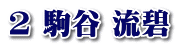 2 駒谷 流碧